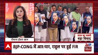 24 Ghante 24 Reporter Year End Edition: साल 2024 का सबसे बड़ा विवाद...आंबेडकर पर वार-पलटवार | ABP