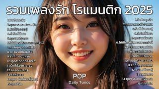คิดถึงทุกวัน รวมเพลงรัก โรแมนติก 2025 : Thai Love song : Thai Pop Music