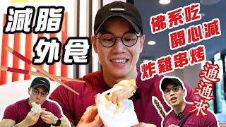 大H | IFBB PRO | 健身飲食 | 外食族減脂寶典 正確減脂不掉肌 外食也能健康瘦