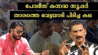 കന്നഡ സിനിമാ സൂപ്പർ താരം അറസ്റ്റിലായ കഥ|BS Chandra Mohan|Mlife Daily