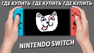 Где купить? - Nintendo Switch/Switch Lite