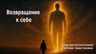 Возвращение к себе