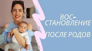 ВОССТАНОВЛЕНИЕ ПОСЛЕ РОДОВ | тазовое дно | интимные мышцы | опущение органов