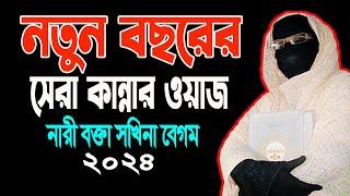 নতুন বছরের সেরা কান্নার ওয়াজ নারী বক্তা ছকিনা বেগম mohila waz  mohila der waz  Nari Bokta new Waz