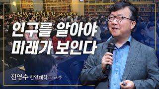 [초청특강] 인구를 알아야 미래가 보인다 - 전영수 교수(한양대학교 국제학대학원)