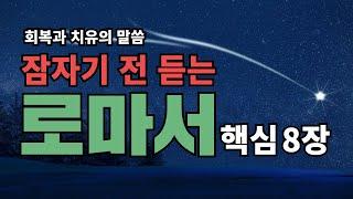 잠자며 듣는 로마서 8장ㅣ치유와 회복의 말씀ㅣ아브라함ㅣ성경말씀, 기도, 낭독, 필수 성경암송구절 1000