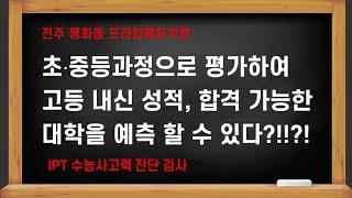 전주 평화동 수학학원 고등 성적예측 합격가능 대학 진단검사 결과 사례