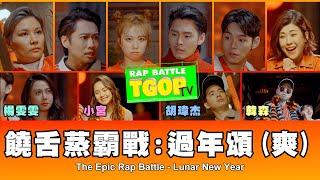 這群人 TGOP │饒舌蒸霸戰：過年頌（爽） The Epic Rap Battle - Lunar New Year ft. 韓森、胡瑋杰、楊雯雯、小宮