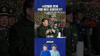 군권을 잃어버린 시진핑!??