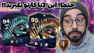 این 2 تا کارتو حتماً بگیرید!! ویکندلیگ اف سی 24 | EA FC 24 WEEKEND LEAGUE