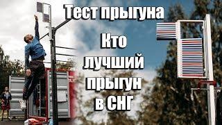 Тест прыгуна. Кто лучший прыгун в СНГ?