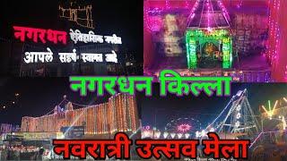 नगरधन किल्ला नवरात्री उत्सव मेला !! किल्ला सजावट Nagardhan killa navratriutasav mela!!killa decorate