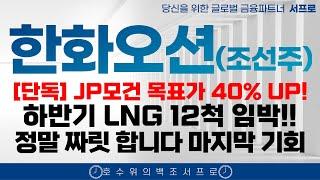 [ 한화오션 조선주 주가전망 ] 하반기 LNG 수주 임박 JP모건 미국은 급하다 잠수함 트럼프 조선주 삼성중공업 hd현대중공업 한화엔진 LNG hd현대미포 한국카본