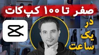 آموزش صفر تا صد کپ کات در یک ساعت با موبایل