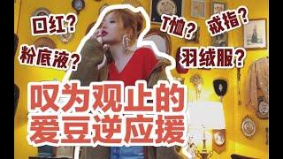 【逆应援科普】吃的用的穿的都是我爱豆给我买的！羡慕吗？