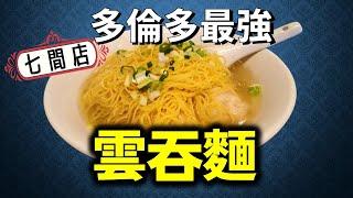 [多倫多好為食] 七間店雲吞麵試食兵團 Cantonese Wonton noodle eating & VS experience from 7 restaurants