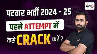 How To Crack Patwar Exam in First Attempt ? Rajasthan Patwari New Vacancy 2024