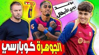 عاجل الكشف عن جدول مباريات برشلونة في دوري ابطال أوروبا|| باو كوبارسي يلقى مديح الصحافة المدريدية