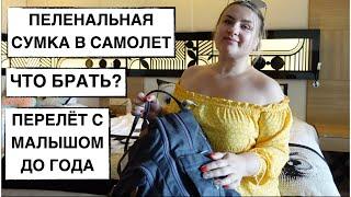 РУЧНАЯ КЛАДЬ МАЛЫША / ПЕЛЕНАЛЬНАЯ СУМКА В САМОЛЕТ // ЧТО ЛЕЖИТ В НАШЕЙ СУМКЕ