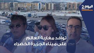 بميناء الجزيرة الخضراء : توافد مغاربة العالم بكثافة في أجواء من الفرحة لقضاء عيد الأضحى مع العائلة