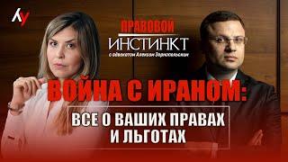 Правовой инстинкт \\ Война с Ираном: Все о ваших правах и льготах