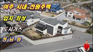 2-213[여주부동산][여주전원주택]여주시내 입지최상, 도시가스들어오는 정남향 전원주택, 쾌적한 단지 (점봉동 부동산)