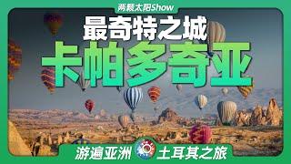 雲遊卡帕多奇亞：看看“外星之城”的地下到底藏著多少秘密？