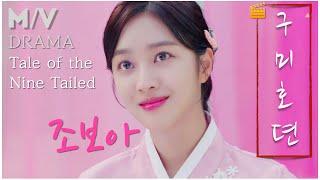 [FMV] "구미호뎐" 남지아x조보아  'Tale of the Nine Tailed' Nam Jiah x JO Boah | Drama 'One Actor' OST MV