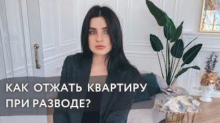 ЗАБРАТЬ ВСЁ себе при РАЗВОДЕ! Как сохранить имущество в браке?