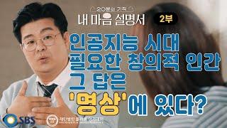 숨쉬면 뇌가 변한다. [2부] 20분의 기적 '내 마음 설명서' (SBS방송) 재단법인 플라톤 아카데미 후원