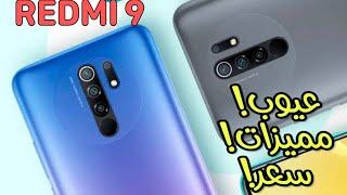 مراجعة كاملة موبايل شاومي ريدمي 9 || xiaomi redmi 9 specs