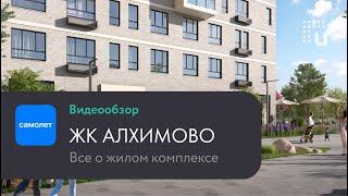 Обзор новостроек uHome: жк "Алхимово" от ГК Самолет