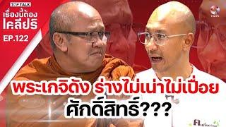 พระเกจิดังร่างไม่เน่าไม่เปื่อยศักดื์สิทธิ์??? | เรื่องนี้ต้องเคลียร์ EP.122 Full EP