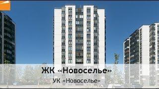 Поселок Новоселье: не только жилье. ЖК Новоселье - квартира недорого и комфортно.