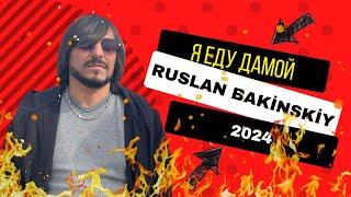 Ruslan Bakinskiy - Я Еду Дамой 2024