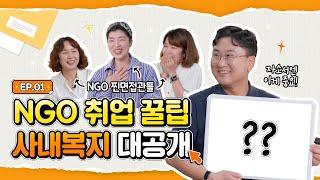 면접관이 알려주는 NGO 취업 꿀팁 대공개!! | NG오피스 ep.01