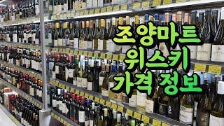 [조양마트] 위스키 가격 정보 자세히 버번까지 알려드려요 여기 와인만 유명한거 아닙니다(광진구 자양동 건대입구역)