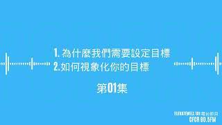 為什麼我們需要設定目標?如何視象化你的目標?