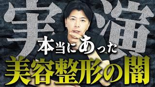 【警告】高額クマ治療の実態を美容外科医が暴露【水の森美容クリニック】