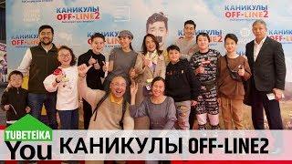 На КАНИКУЛЫ OFF-LINE 2 . Новости о 3 части и кастинге  !!!