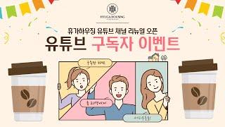  휴가하우징 유튜브 채널 리뉴얼 오픈 이벤트, 구독하고 커피쿠폰받자 