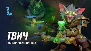 Обзор чемпиона: Твич | Игровой процесс League of Legends: Wild Rift