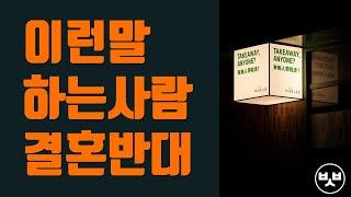 이런말 하는 사람 저는 결혼 반대입니다 (부동산 한스푼)
