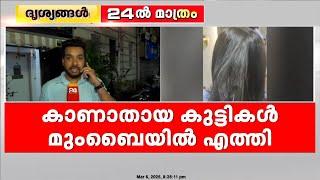 'ഇവിടുന്ന് എസ്‌കേപ്പ് ആവണ്ടേ പെട്ടെന്ന്';മലപ്പുറത്ത് നിന്ന് കാണാതായ പെൺകുട്ടികൾ മുംബൈയിൽ