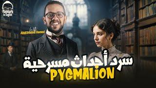 سرد مسرحية pygmalion اولي ثانوي - up stream اولي ثانوي لغات ترم اول 2025