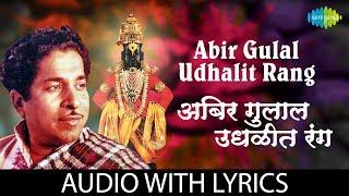 Abhir Gulal Udhalit Rang with lyrics  | अभिर गुलाल उधळीत रंग | PT. Jitendra Abhisheki