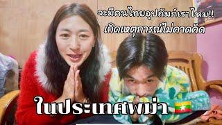 จะมีคนไทยอุปถัมภ์เราไหมเมื่อมีเหตุการณ์ไม่คาดคิดในประเทศพม่า