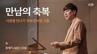 [온누리교회 허브대학부 예배] 만남의 축복, "사랑을 만나기 위해 준비할 것들" (창 24:1-15 ) │ 이서진 목사 │ 2023.10.15(일)