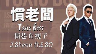 J.Sheon ft. 瘦子 E.SO - 慣老闆 Toxic Boss (歌詞版)