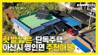 텃밭 넓은 아산시 영인면 구성리 주택 매매